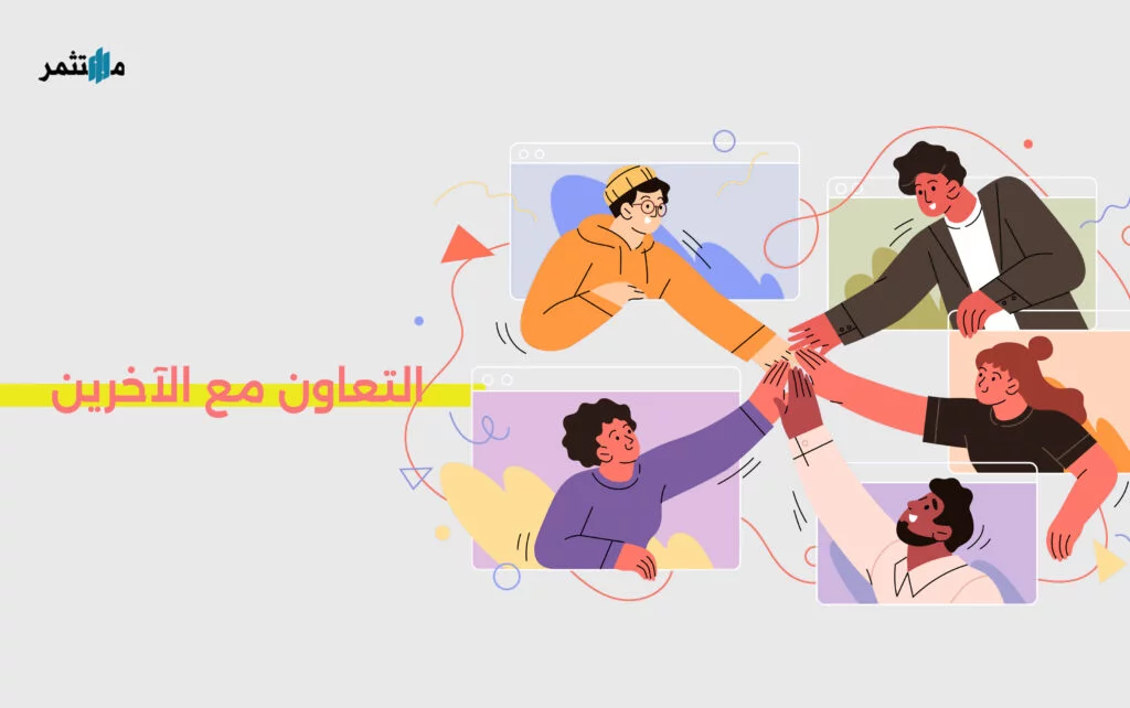 التعاون مع المصممين الآخرين