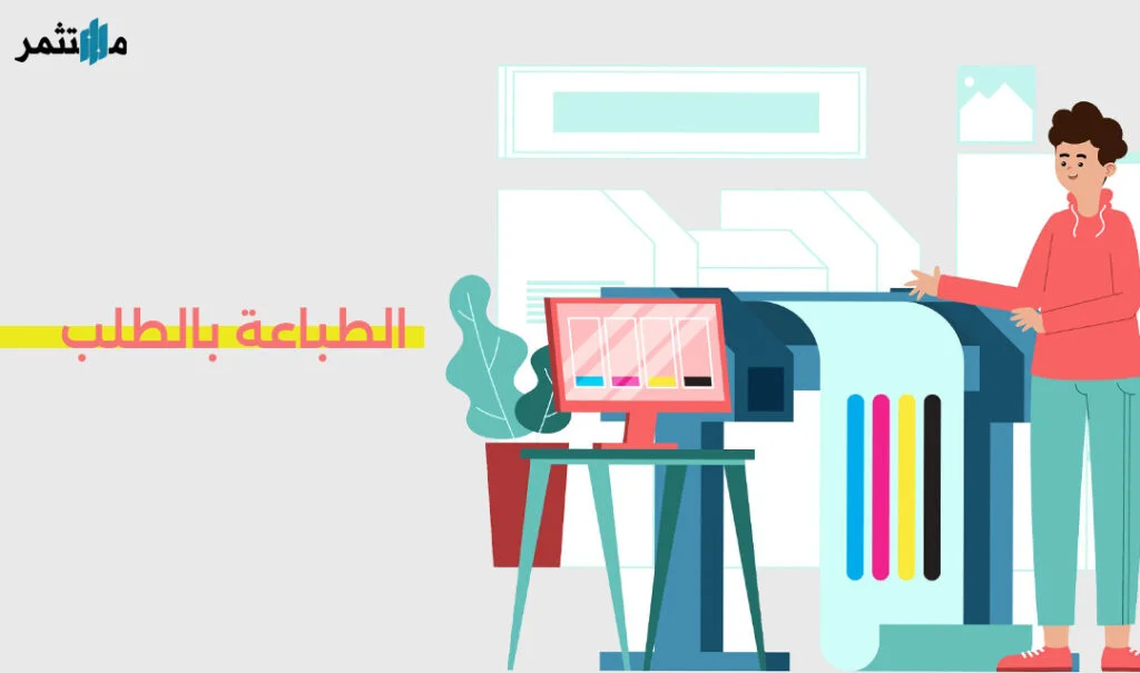 الطباعة حسب الطلب