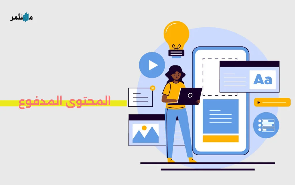 المحتوى المدفوع