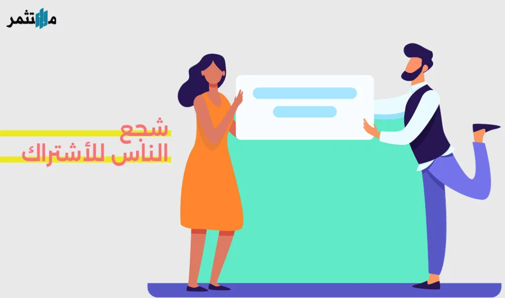 تشجيع الناس