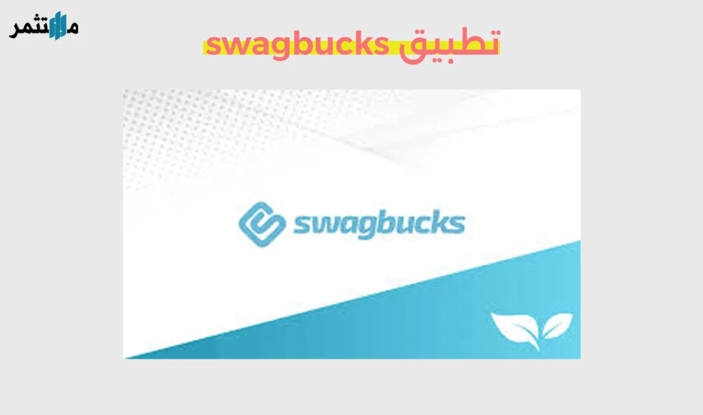 تطبيق سواج باج