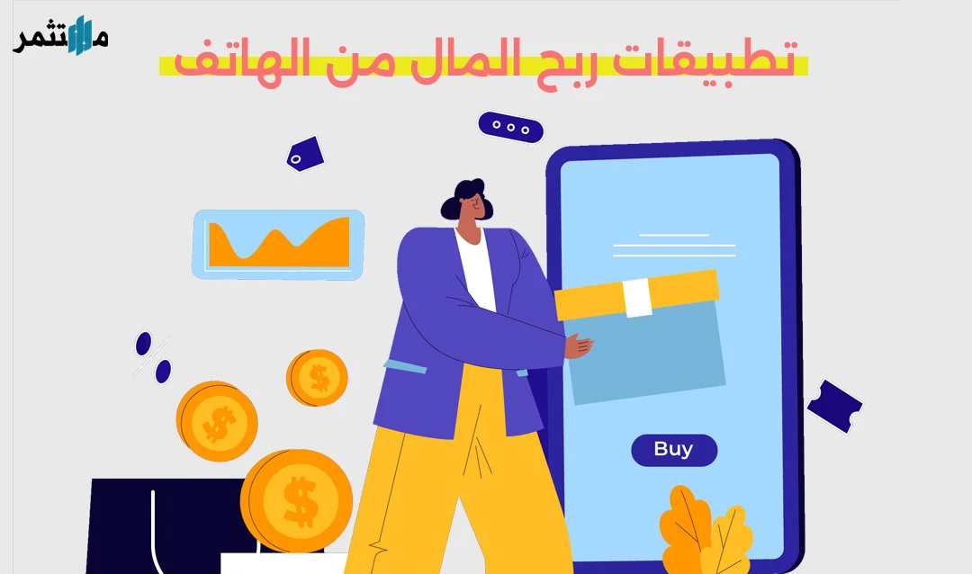 تطبيقات ربح المال من الهاتف