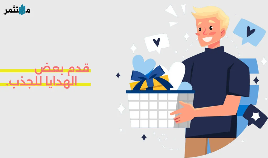تقديم الهدايا