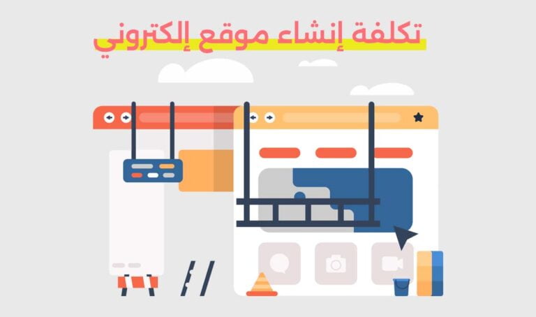 تكلفة إنشاء موقع إلكتروني
