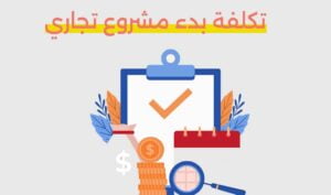 تكلفة بدء مشروع تجاري