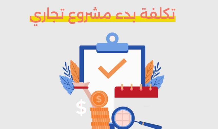 تكلفة بدء مشروع تجاري