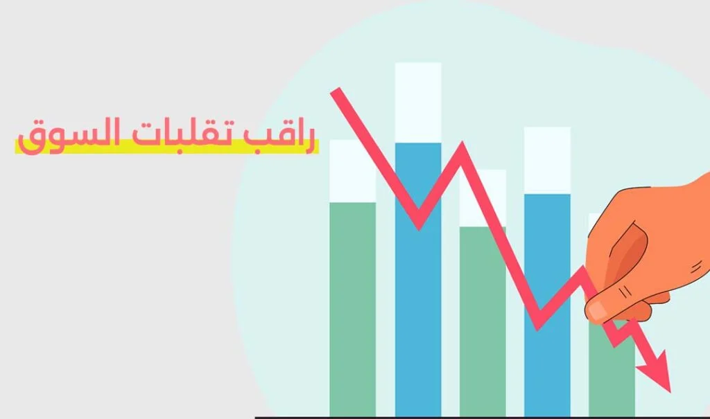 راقب تقلبات السوق