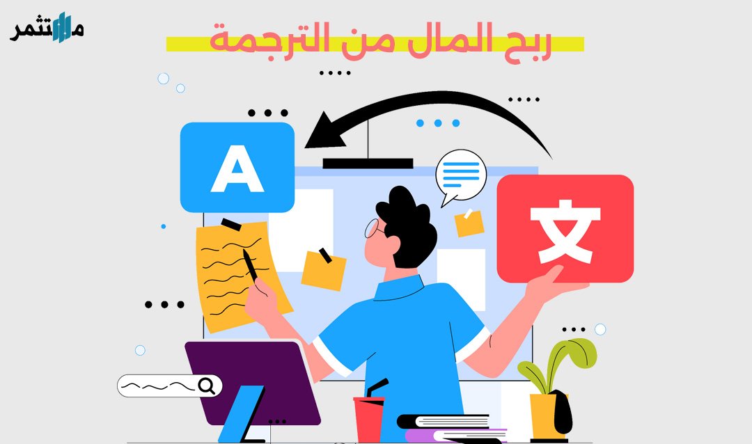 ربح المال من الترجمة