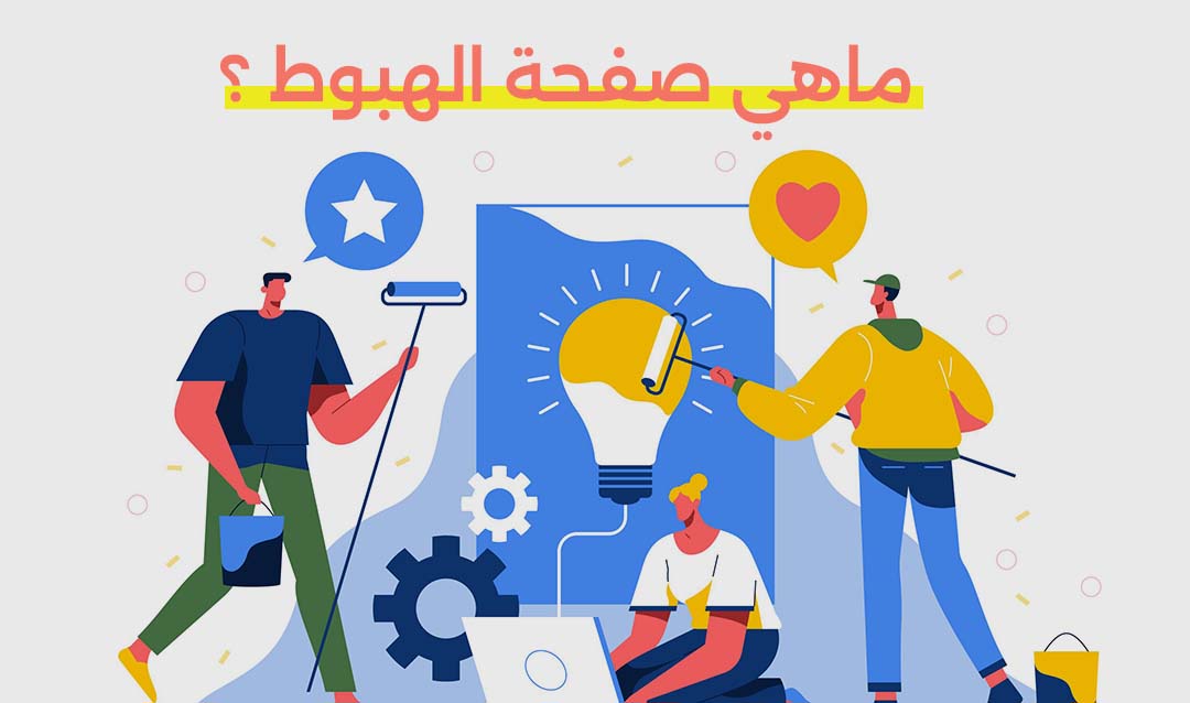 صفحة الهبوط