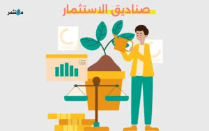 صناديق الاسثمار