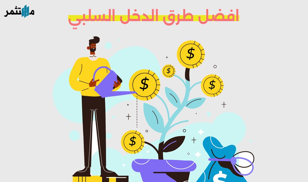 طرق الدخل السلبي