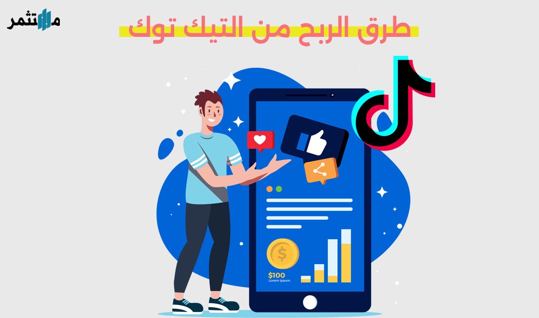 طرق الربح من التيك توك