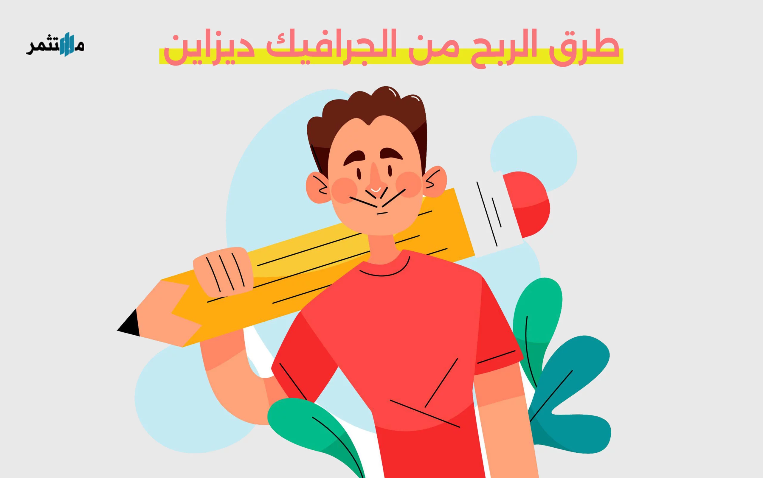 طرق الربح من الجرافيك ديزاين