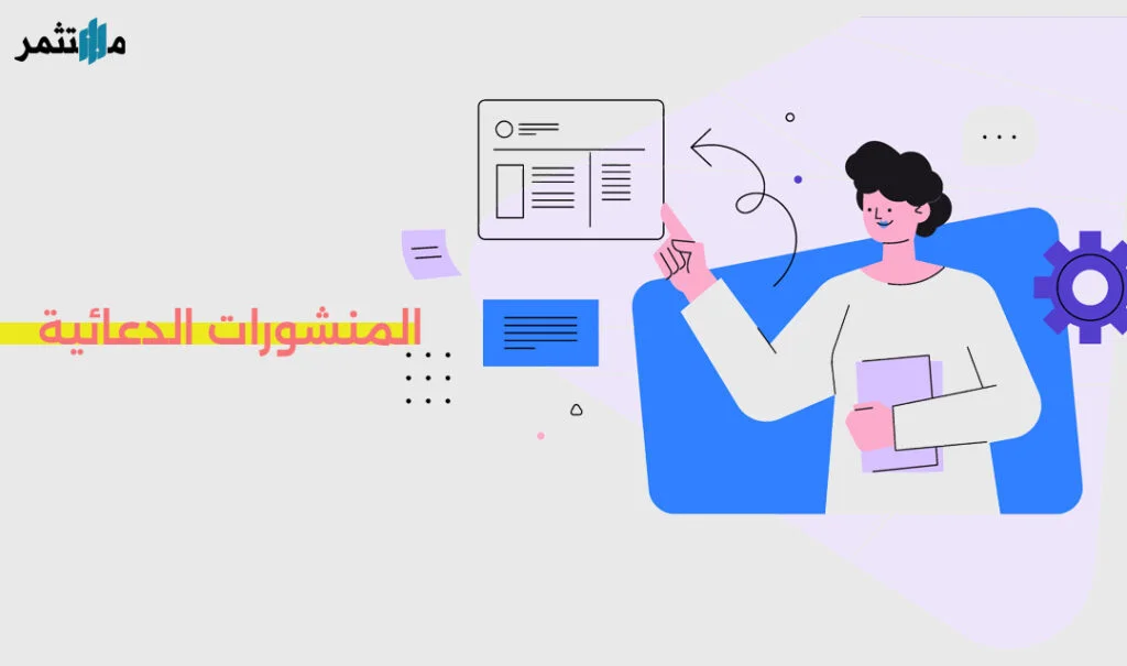 كتابة المنشورات الدعائية