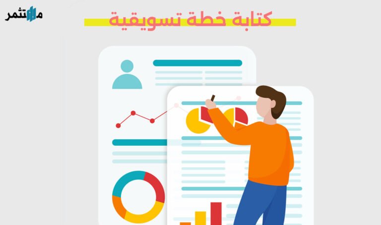 كتابة خطة تسويقية