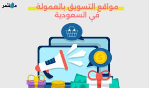 مواقع التسويق بالعمولة في السعودية