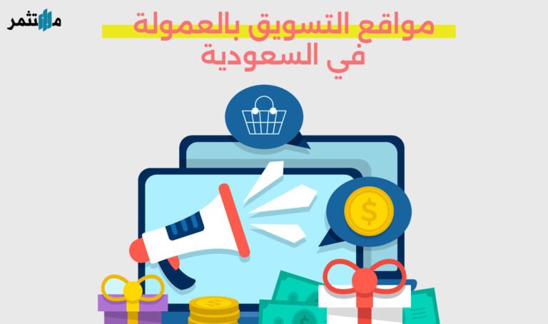 مواقع التسويق بالعمولة في السعودية