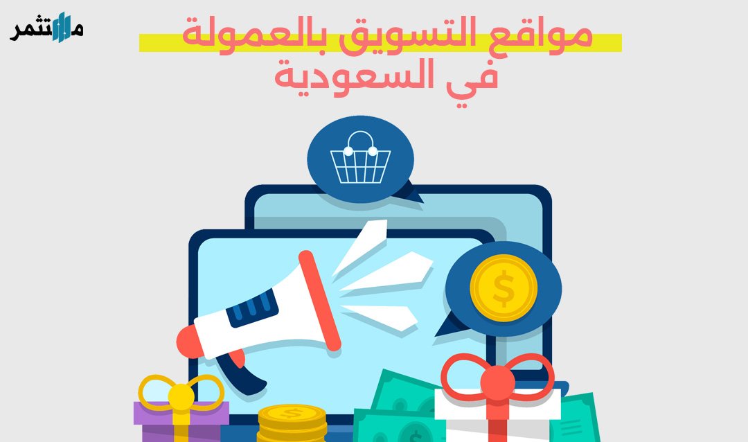 مواقع التسويق بالعمولة في السعودية
