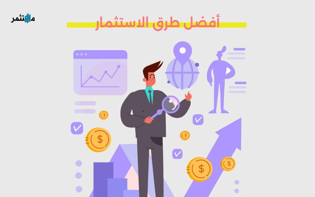 أفضل طرق الاستثمار