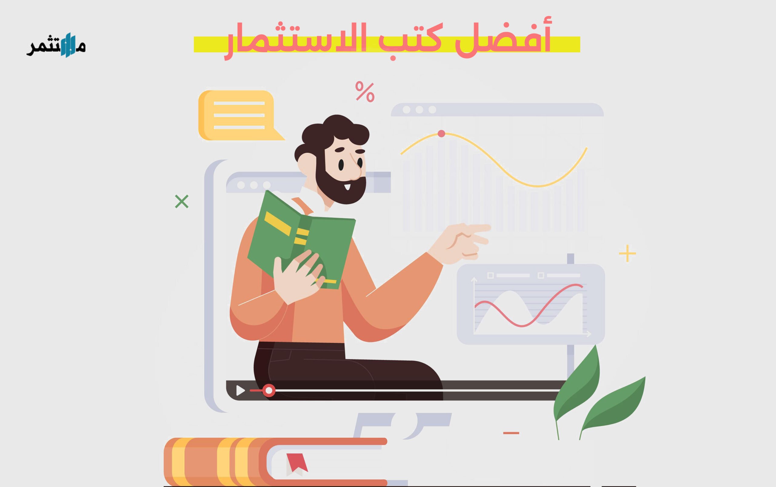 أفضل كتب الاستثمار