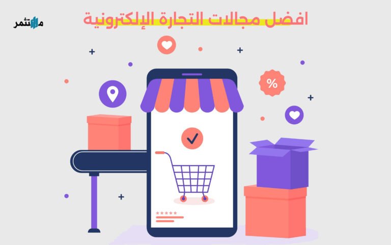 أفضل مجالات التجارة الإلكترونية