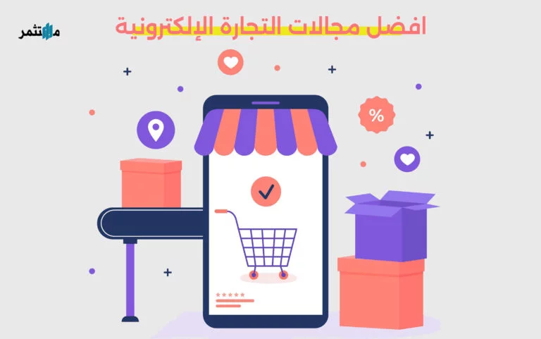 أفضل مجالات التجارة الإلكترونية