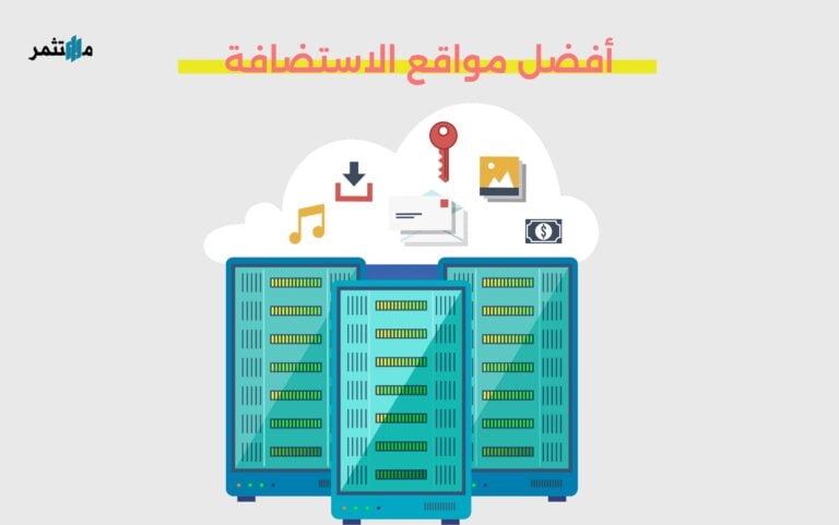 أفضل مواقع الاستضافة