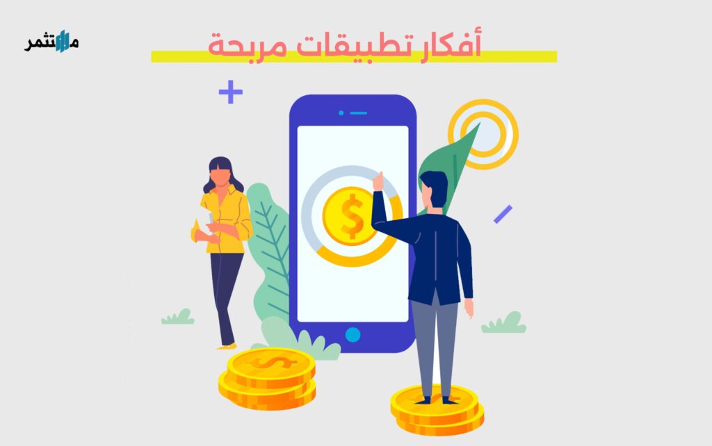 أفكار تطبيقات مربحة