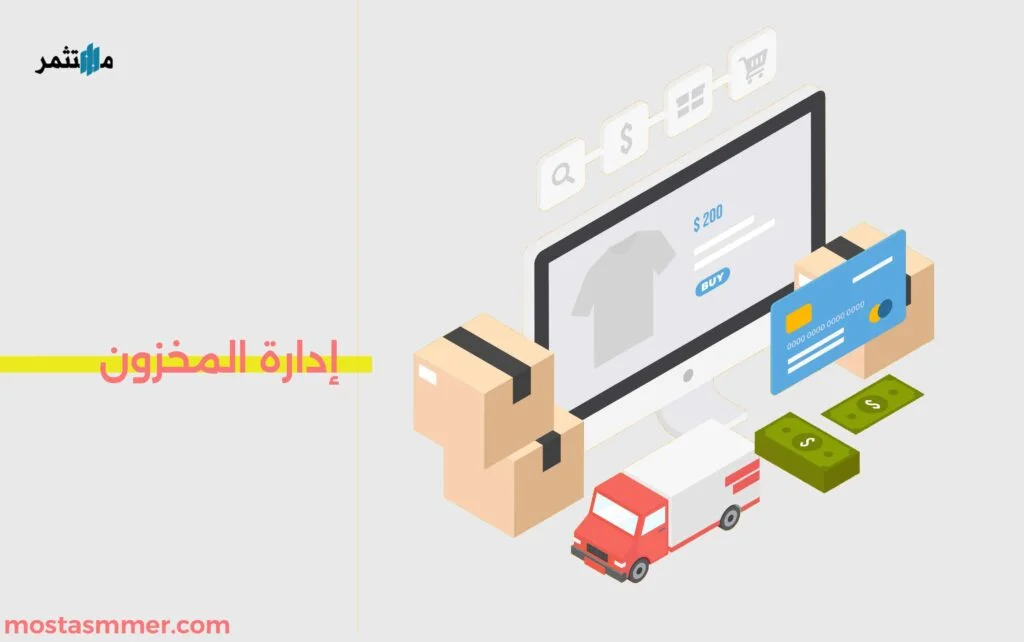 إدارة المخزون