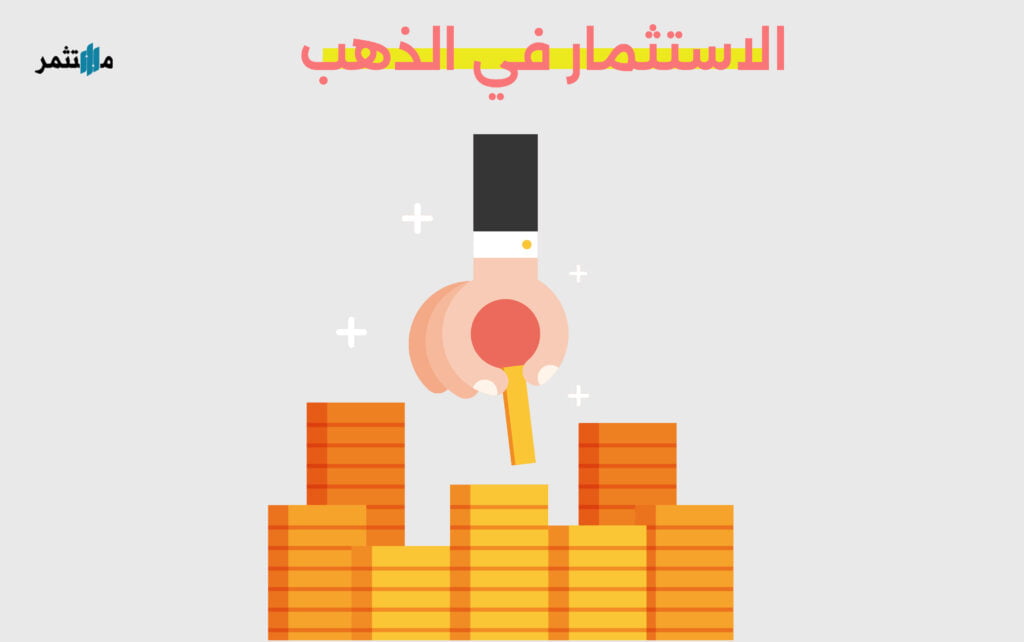 الاستثمار في الذهب