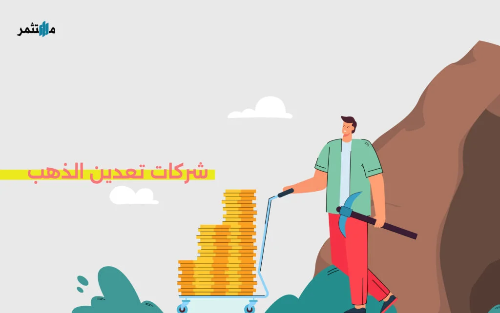 الاستثمار في شركات تعدين الذهب