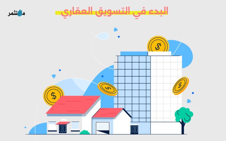 البدء في التسويق العقاري