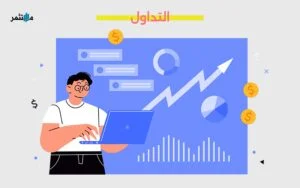 التداول