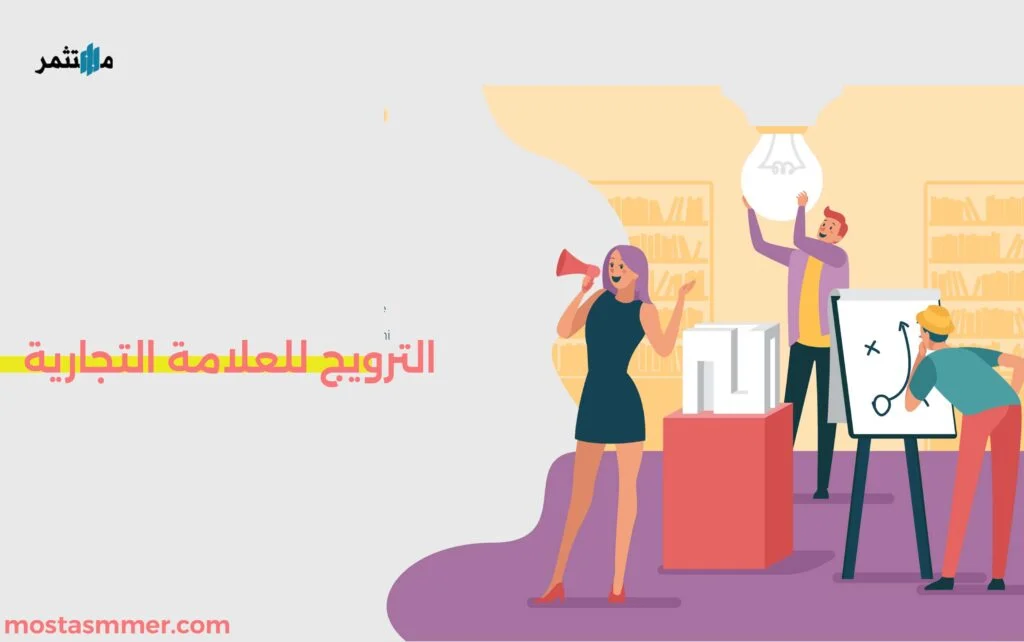الترويج للعلامة التجارية