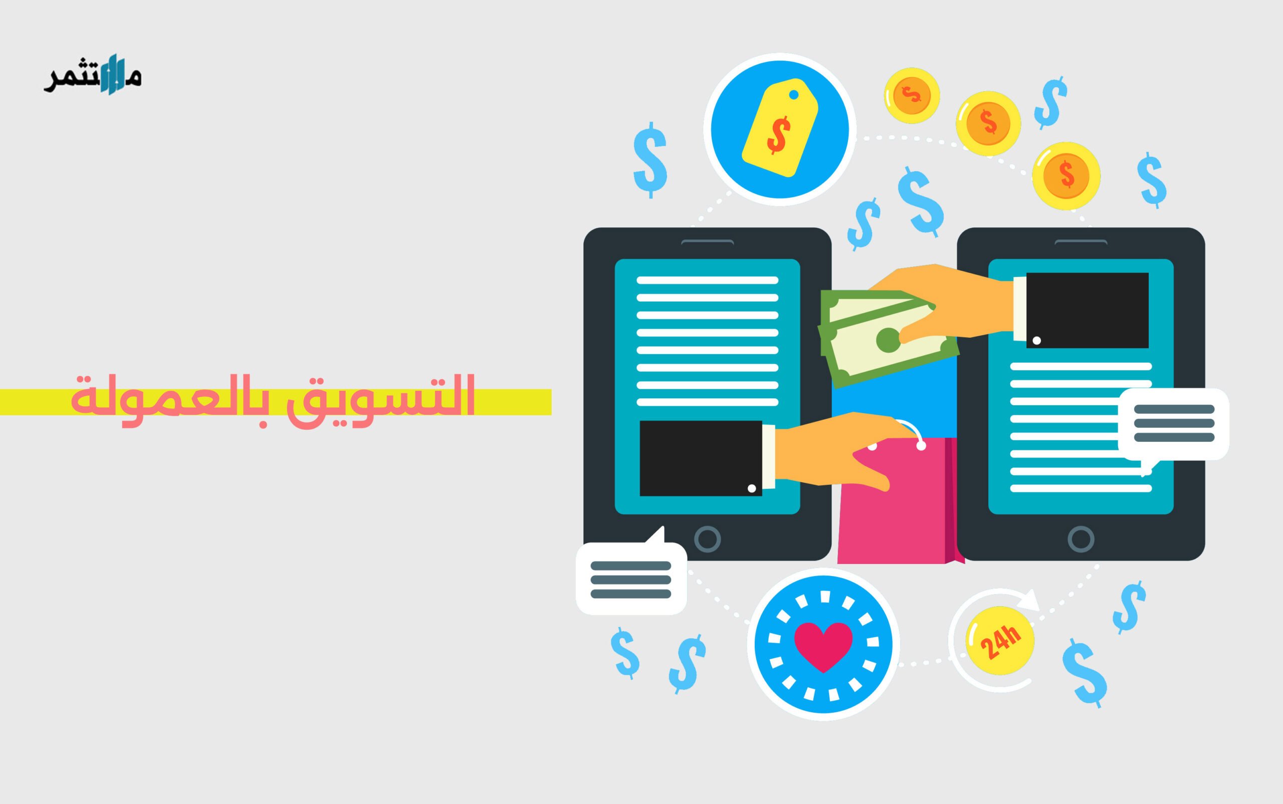 التسويق بالعمولة 2026