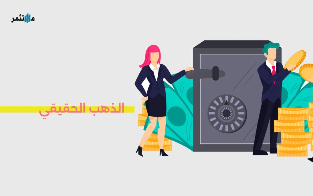 الذهب الحقيقي