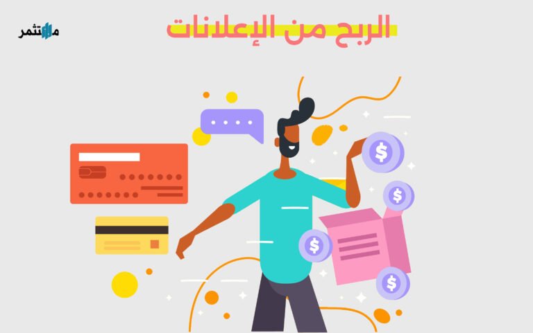الربح من الإعلانات