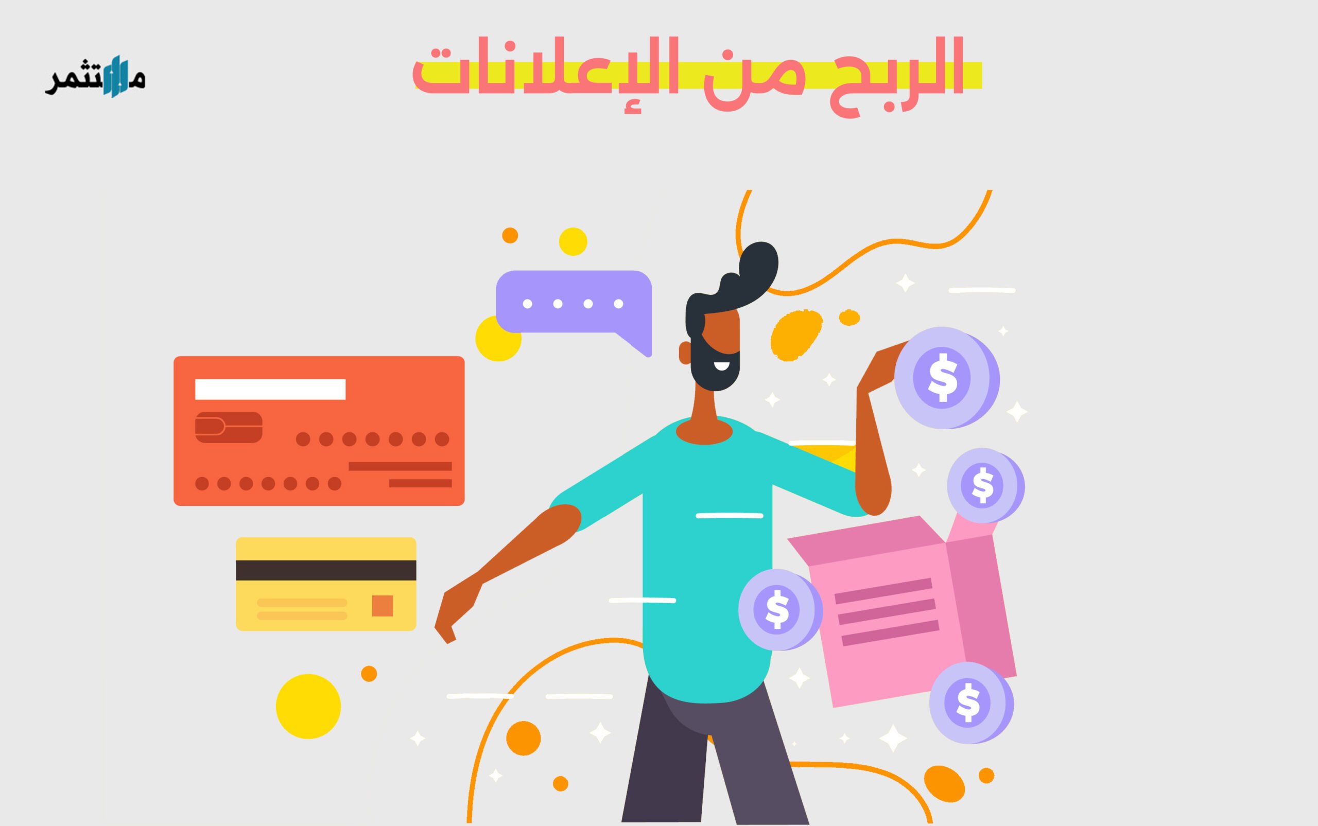 الربح من الإعلانات