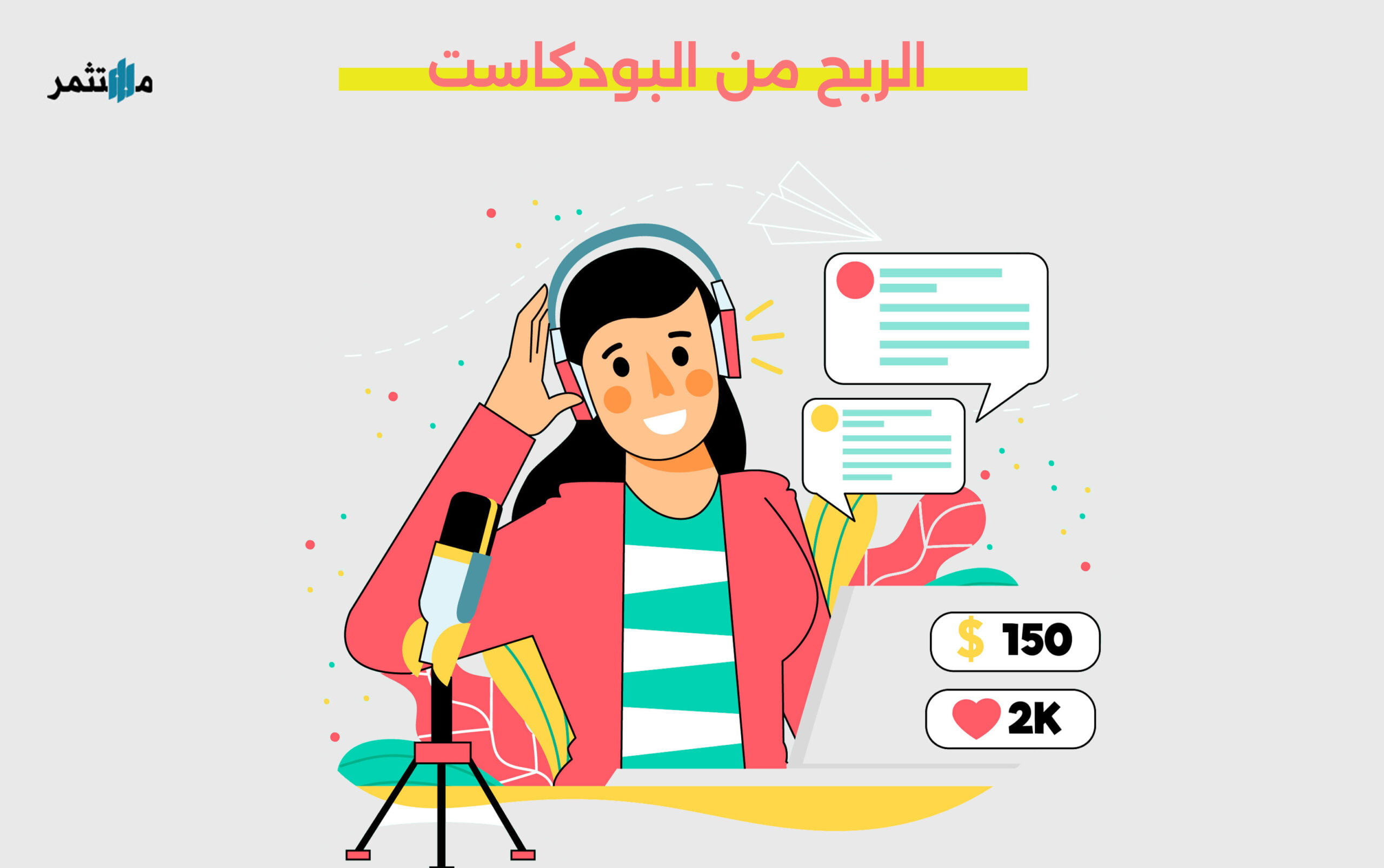 الربح من البودكاست