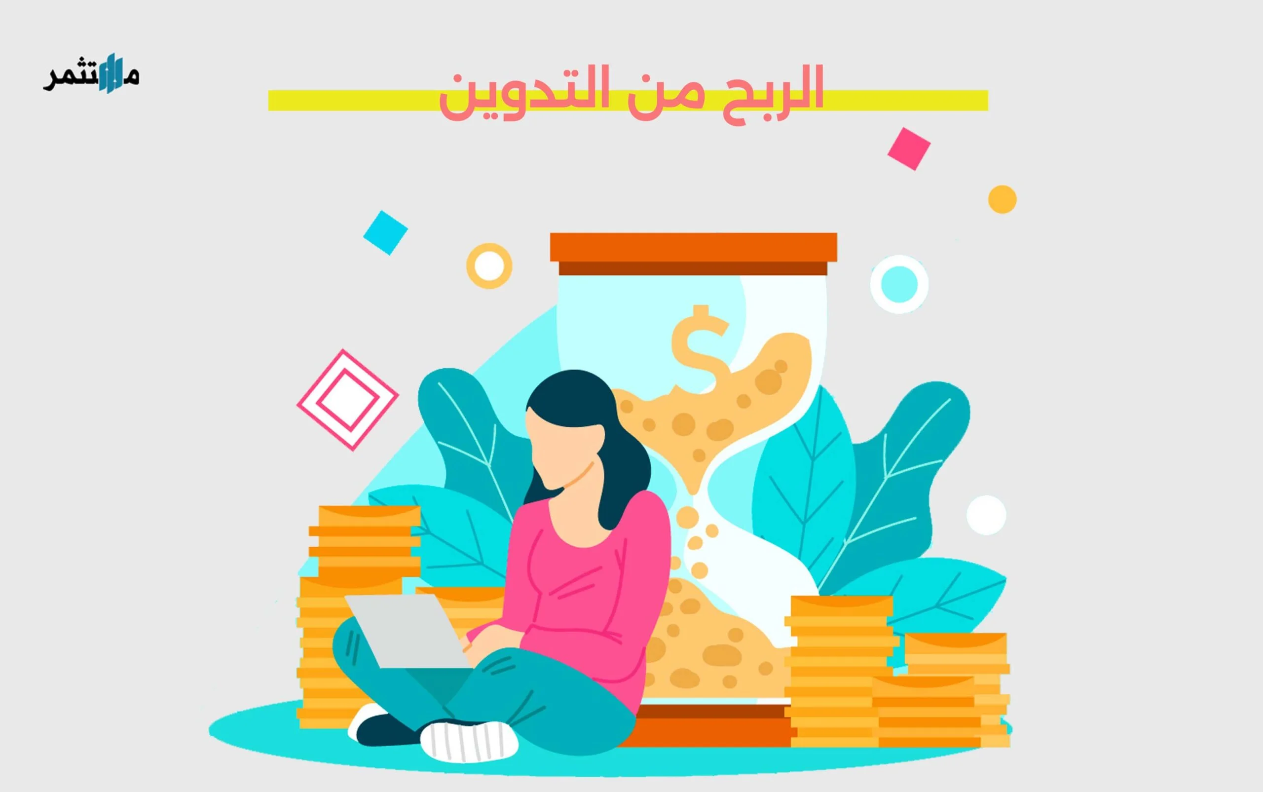 الربح من التدوين