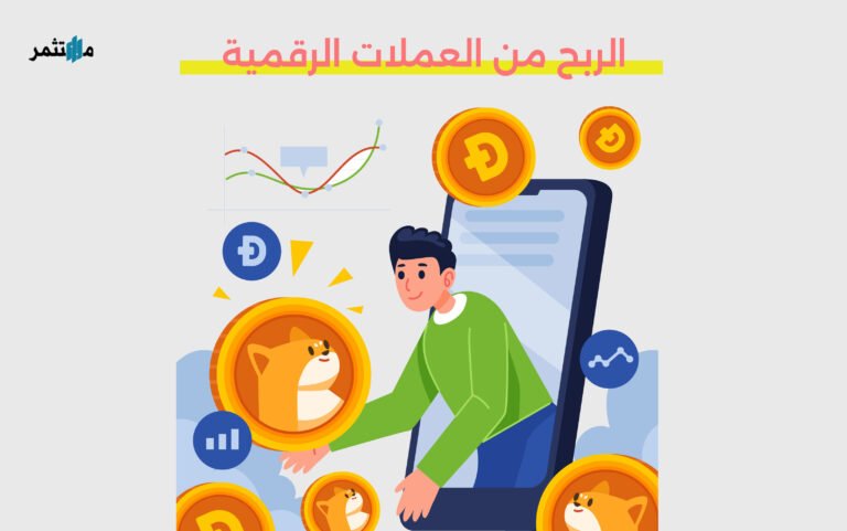 الربح من العملات الرقمية