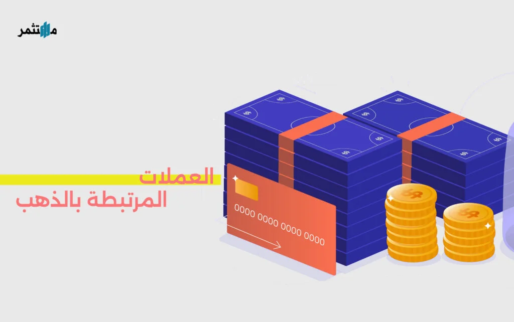 العملات المرتبطة بالذهب