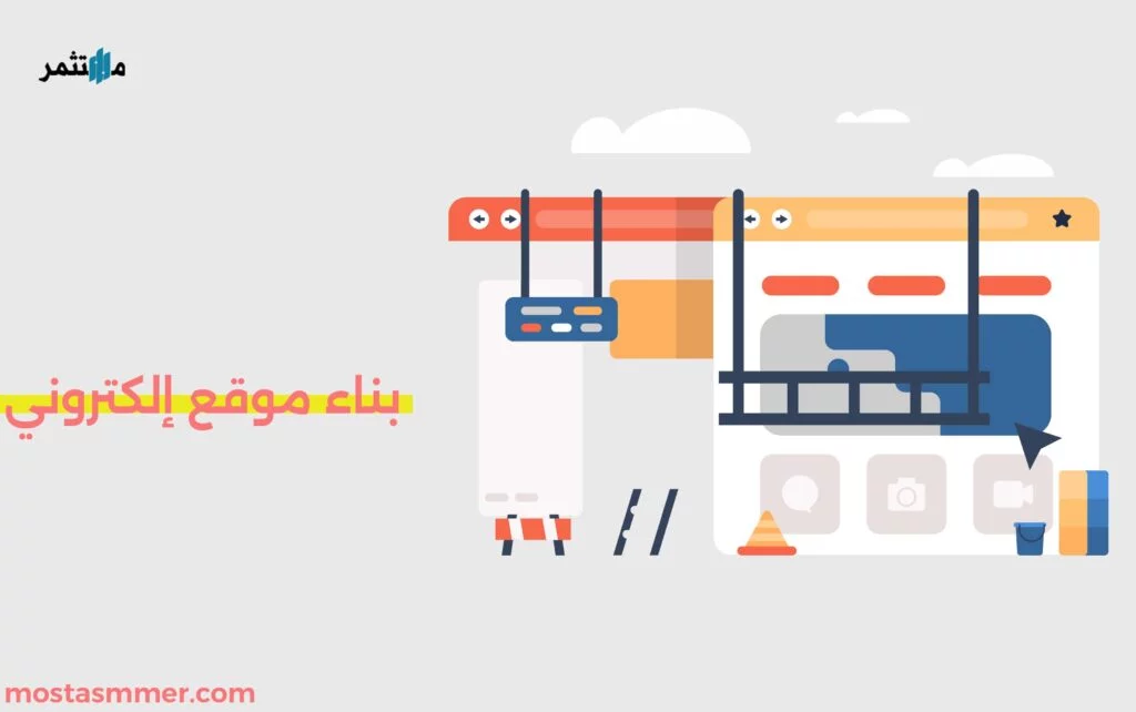 بناء موقع إلكتروني