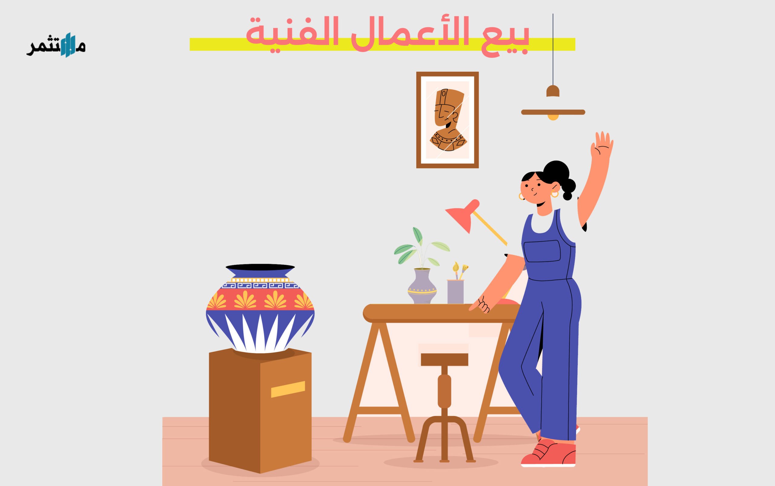 بيع الأعمال الفنية