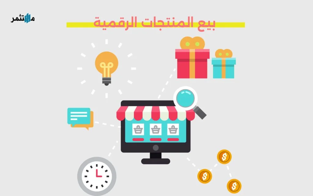 بيع المنتجات الرقمية