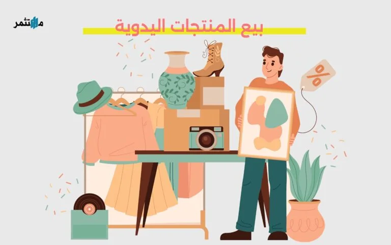 بيع المنتجات اليدوية