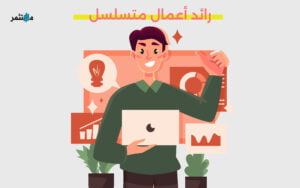 رائد أعمال متسلسل