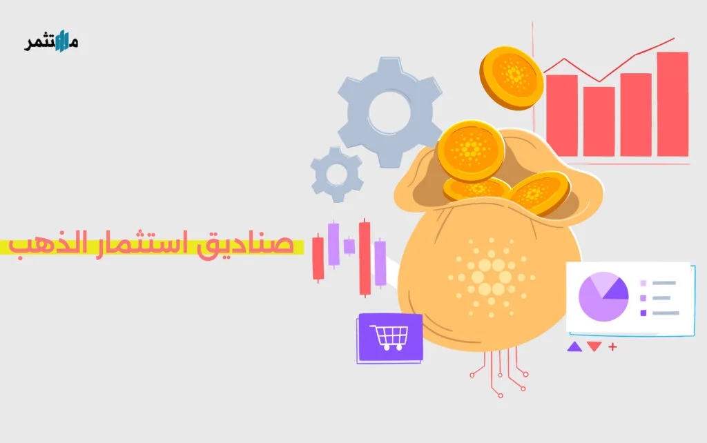 صناديق الاستثمار في الذهب