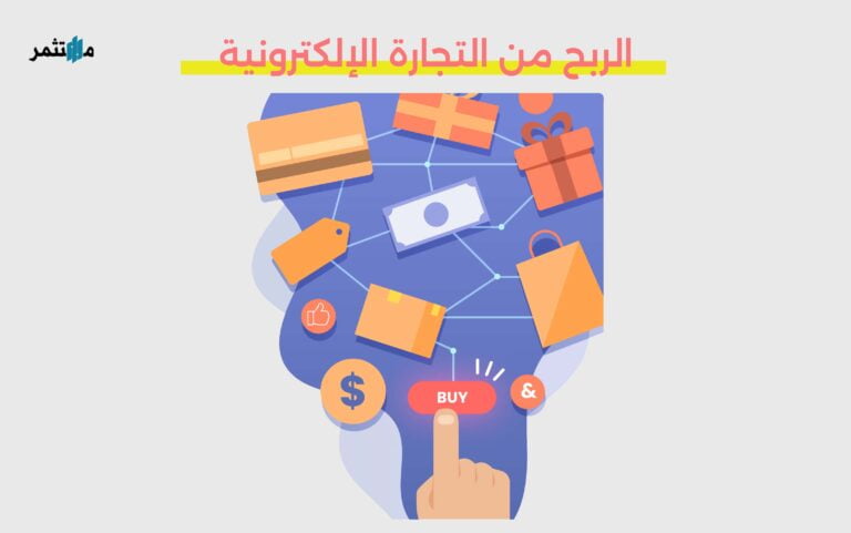 طرق الربح من التجارة الإلكترونية