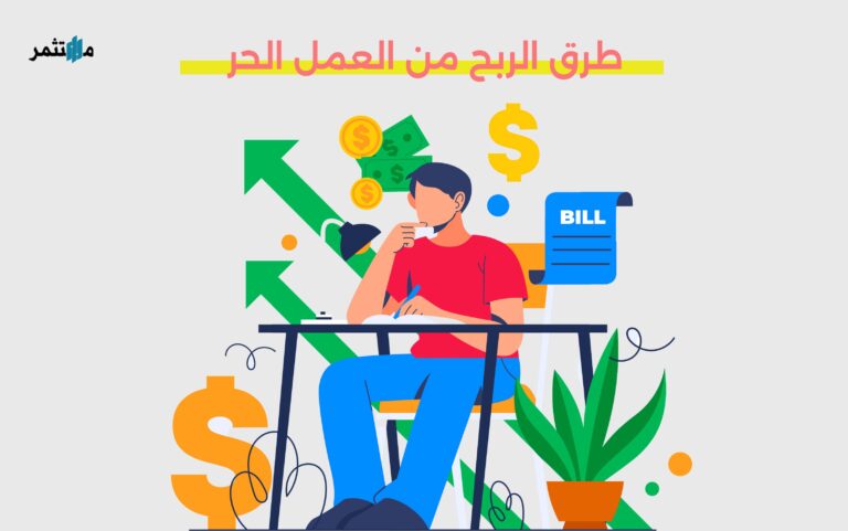 طرق الربح من العمل الحر